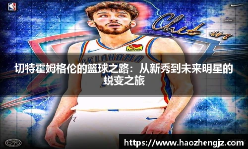 切特霍姆格伦的篮球之路：从新秀到未来明星的蜕变之旅